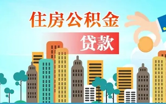 海宁旧房子装修可以用公积金吗（旧房装修能用住房公积金吗）